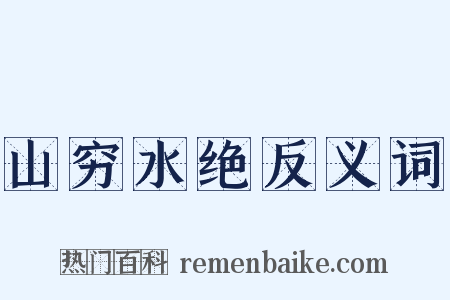 山穷水绝反义词是什么意思的图片